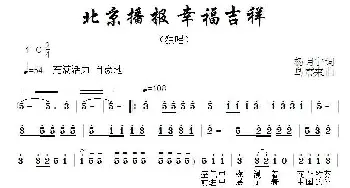 北京播报 幸福吉祥_民歌简谱_词曲:杨月宁 乌震来