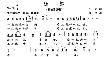 送郎_民歌简谱_词曲:戈力 熊纬