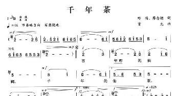 千年茶_民歌简谱_词曲: