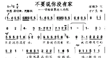 不要说你没有家_民歌简谱_词曲:谭梅芳 方广良