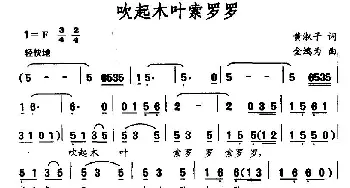 吹起木叶索罗罗_民歌简谱_词曲:黄淑子 金鸿为