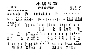 小镇故事_民歌简谱_词曲:李众 陈涤非