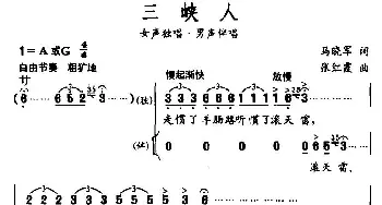 三峡人_民歌简谱_词曲:马晓军 张红霞