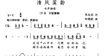 清风莲韵_民歌简谱_词曲:华友国 田晓耕