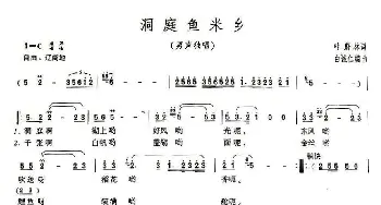 洞庭鱼米乡_民歌简谱_词曲:叶蔚林 白诚仁