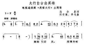 太行自古出英雄_民歌简谱_词曲:马金星 陈受谦、李戈