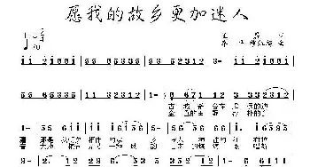 愿我的故乡更加迷人_民歌简谱_词曲:王晨 李平、 穆红梅