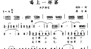 喝上一杯茶_民歌简谱_词曲:胡红一 唐力