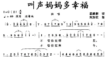 叫声妈妈多幸福_民歌简谱_词曲:姜建新 朱加农