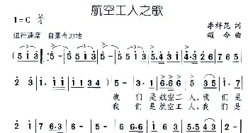 航空工人之歌_民歌简谱_词曲:李祥昆 颂今