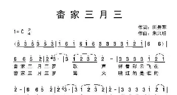 畲家三月三_民歌简谱_词曲:田井军 朱兴明