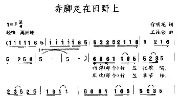 赤脚走在田野上_民歌简谱_词曲:俞明龙 王昆仑