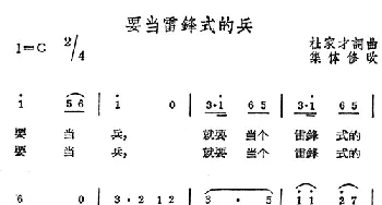 要当雷锋式的兵_民歌简谱_词曲:杜家才 杜家才