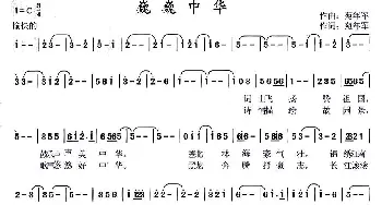 巍巍中华_民歌简谱_词曲:苑年军 苑年军