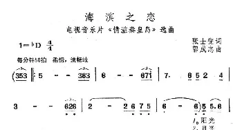 海滨之恋_民歌简谱_词曲:张士燮 郭成志