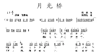 月光桥_民歌简谱_词曲:蒋燕 张纯位