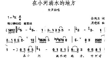 在小河淌水的地方_民歌简谱_词曲:金鸿为 周建国