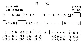 感动_民歌简谱_词曲:张德河 周虹