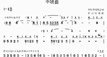 中秋曲_民歌简谱_词曲:李恒修、刘继恩 彩云丝雨