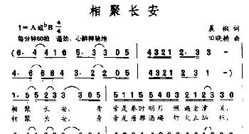 相聚长安_民歌简谱_词曲:晨枫 田晓耕