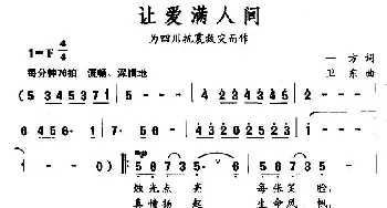 让爱满人间_民歌简谱_词曲:一方 卫东