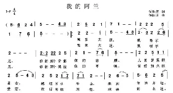 我的阿兰_民歌简谱_词曲:箫剑 方舟