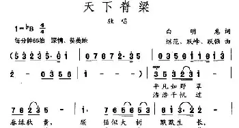 天下脊梁_民歌简谱_词曲:白明惠 继范 跃峰 跃强