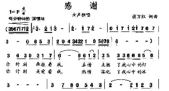 感谢_民歌简谱_词曲:苗万红 苗万红