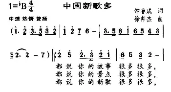 中国新歌多_民歌简谱_词曲:常春成 徐邦杰