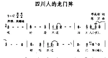 四川人的龙门阵_民歌简谱_词曲:邓成彬 陈万