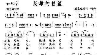 英雄的摇篮_民歌简谱_词曲:恩克巴雅尔 恩克巴雅尔