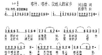 喀什、喀什、我迷人的家乡_民歌简谱_词曲:刘志毅 祝修明