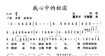 我心中的祖国_民歌简谱_词曲:大民 董文才、王顺娣