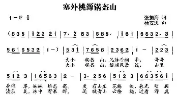 塞外桃源锅盔山_民歌简谱_词曲:张振海 杨安思