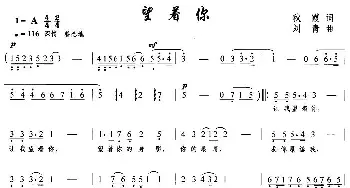 望着你_民歌简谱_词曲:秋霞 刘青