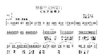 愿你平安回家门_民歌简谱_词曲:吴丕能 朱顺宝