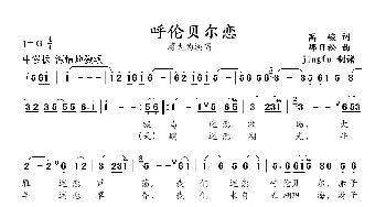 呼伦贝尔恋_民歌简谱_词曲:高峻 那日松