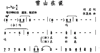 雪山在说_民歌简谱_词曲:刘岩 张夏林