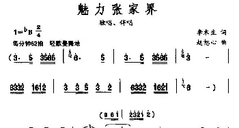 魅力张家界_民歌简谱_词曲:李木生 赵恕心