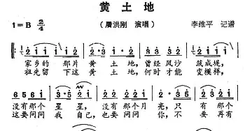 黄土地_民歌简谱_词曲: