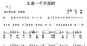 又逢一个月圆时_民歌简谱_词曲:相逢一笑 羊羊