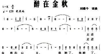 醉在金秋_民歌简谱_词曲:刘曦今 刘曦今