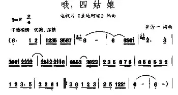 哦，四姑娘_民歌简谱_词曲:罗念一 罗念一