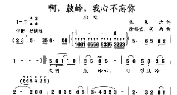 啊，鼓岭，我心不忘你_民歌简谱_词曲:张秉洁 徐锡宜、胡南