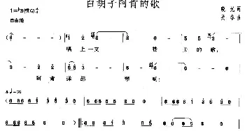 白胡子阿肯的歌_民歌简谱_词曲:晓光 关黎