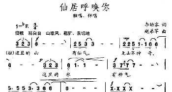 仙居呼唤你_民歌简谱_词曲:李幼容 赵弟军