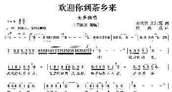 欢迎你到茶乡来_民歌简谱_词曲:齐天云、王世宽 杜兴成