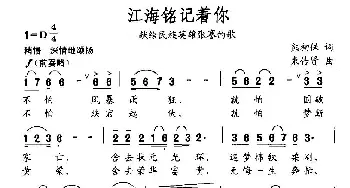 江海铭记着你_民歌简谱_词曲:熊初保 束传贤