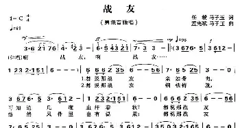 战友_民歌简谱_词曲: