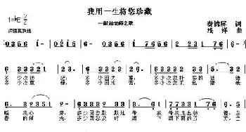 我用一生将您珍藏_民歌简谱_词曲:秦锦屏 浅洋